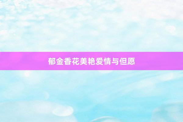 郁金香花美艳爱情与但愿