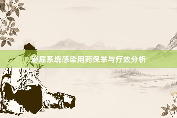 泌尿系统感染用药保举与疗效分析