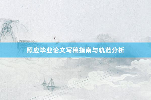 照应毕业论文写稿指南与轨范分析