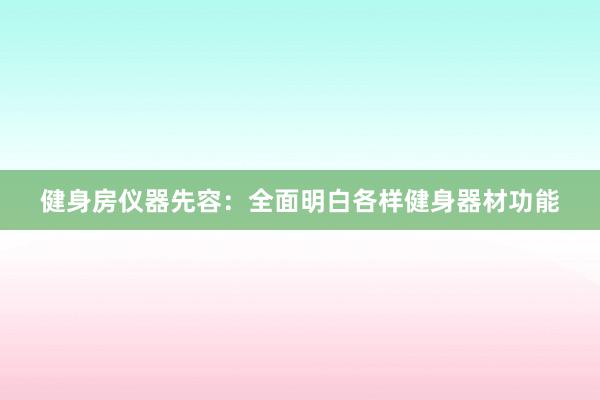 健身房仪器先容：全面明白各样健身器材功能
